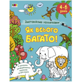 АРТ розмальовка : Заспокійливі розфарбовки. Як всього багато (у)