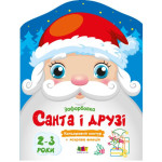 Кольорові зафарбовки : Санта і друзі (у)