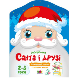 Кольорові зафарбовки : Санта і друзі (у)