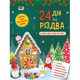 Адвент : 24 дні до Різдва (у)