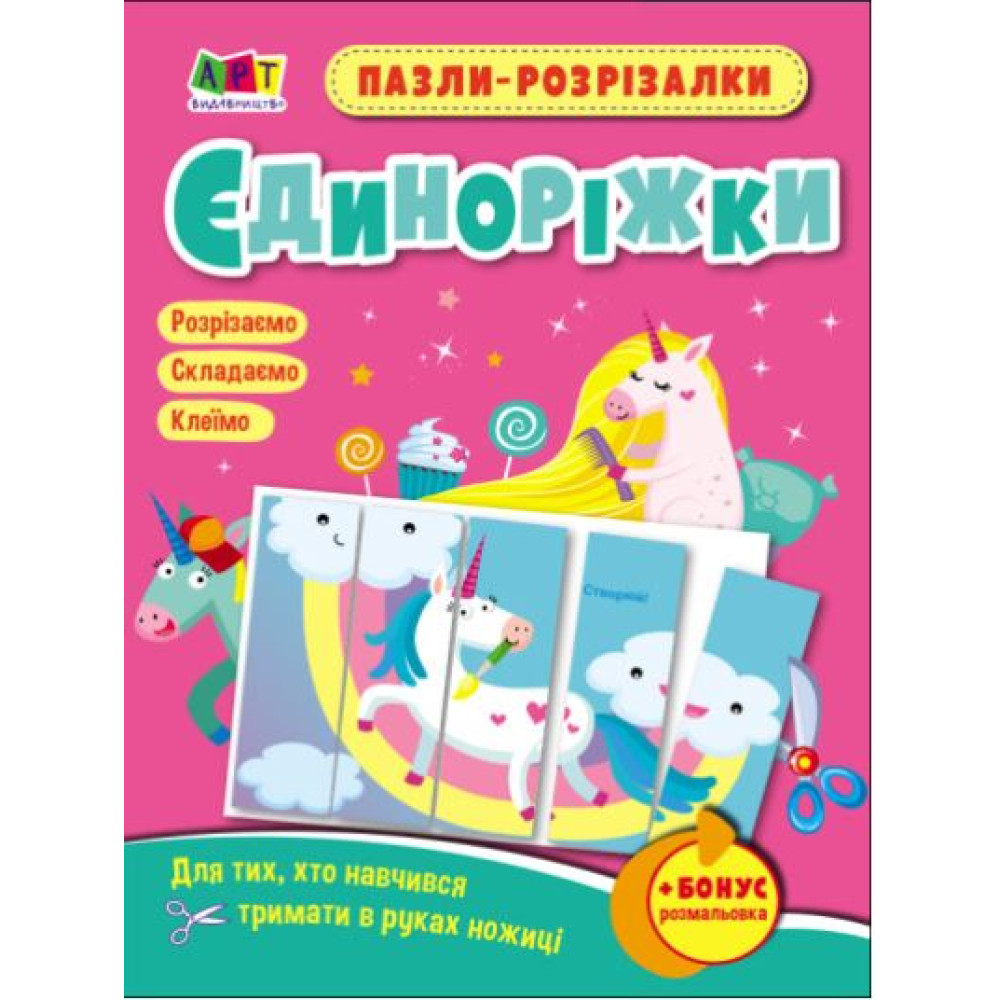 Розвивальні зошити : Пазли-розрізалки. Єдиноріжки (у)