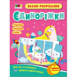 Розвивальні зошити : Пазли-розрізалки. Єдиноріжки (у)