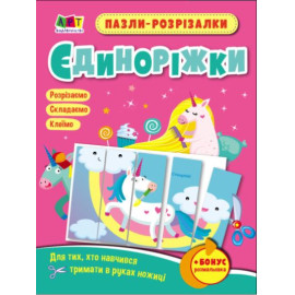 Розвивальні зошити : Пазли-розрізалки. Єдиноріжки (у)