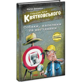 Справа для Квятковського : Справа для Квятковського. Собаки, капелюхи та негідники (у)