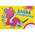 Водна розмальовка : Іграшки (у)