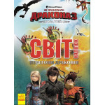Як приборкати Дракона. Світ наліпок. Перегони драконів (У)