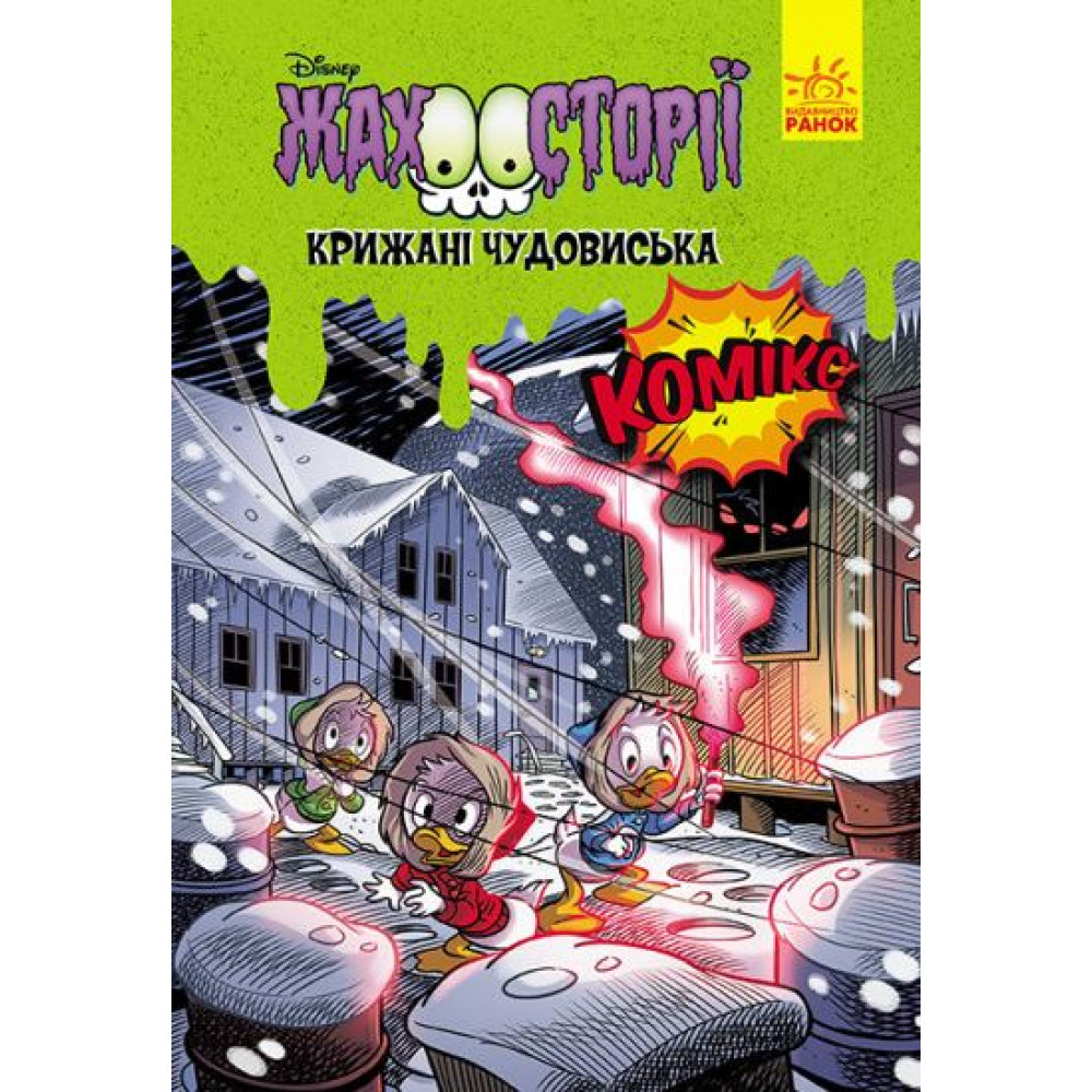 Дисней. Жахосторії. Крижані чудовиська (У) Дисней. Жахосторії. Крижані чудовиська (У)