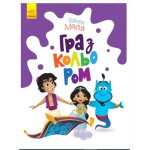 Disney Маля. Гра з кольором. Аладдін (У)