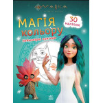 Мавка. Магія кольору. Неймовірні пригоди (У)