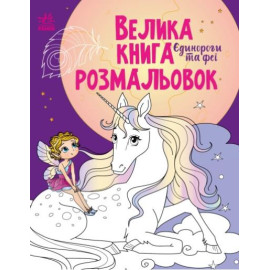 Велика книга розмальовок : Єдинороги та феї (у)