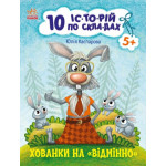 10 іс-то-рій по скла-дах : Хованки на відмінно (у)
