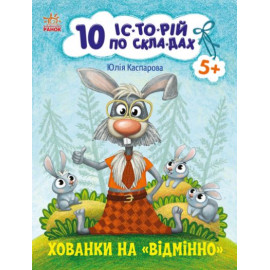 10 іс-то-рій по скла-дах : Хованки на відмінно (у)