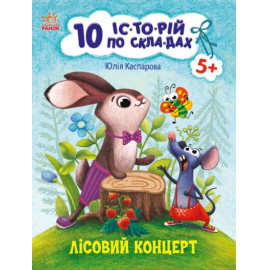 10 іс-то-рій по скла-дах : Лісовий концерт (у)