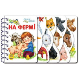 Перші кроки : На фермі (у)