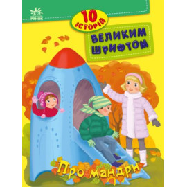 10 історій великим шрифтом : Про мандри (у)