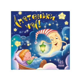 Забавлянки-колисанки : Спатоньки час! (у)