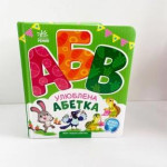 Моя перша абетка : Улюблена абетка (у)
