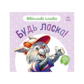 Ввічливі слова : Будь ласка! (у)