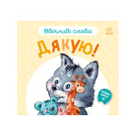 Ввічливі слова : Дякую! (у)