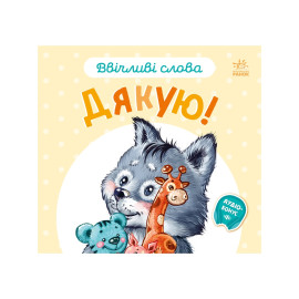 Ввічливі слова : Дякую! (у)