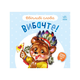 Ввічливі слова : Вибачте! (у)