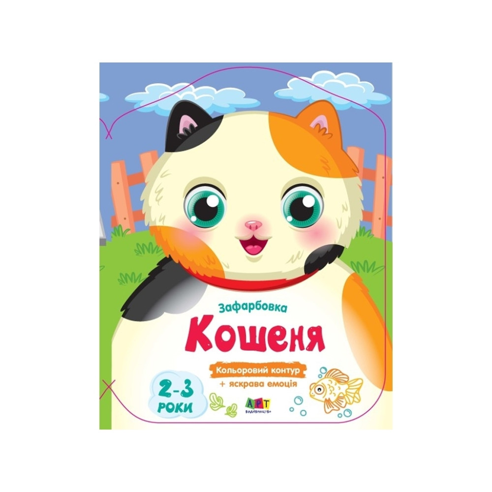 Кольорові зафарбовки : Кошеня (у)