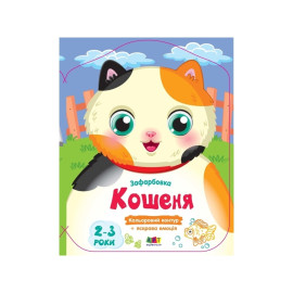 Кольорові зафарбовки : Кошеня (у)