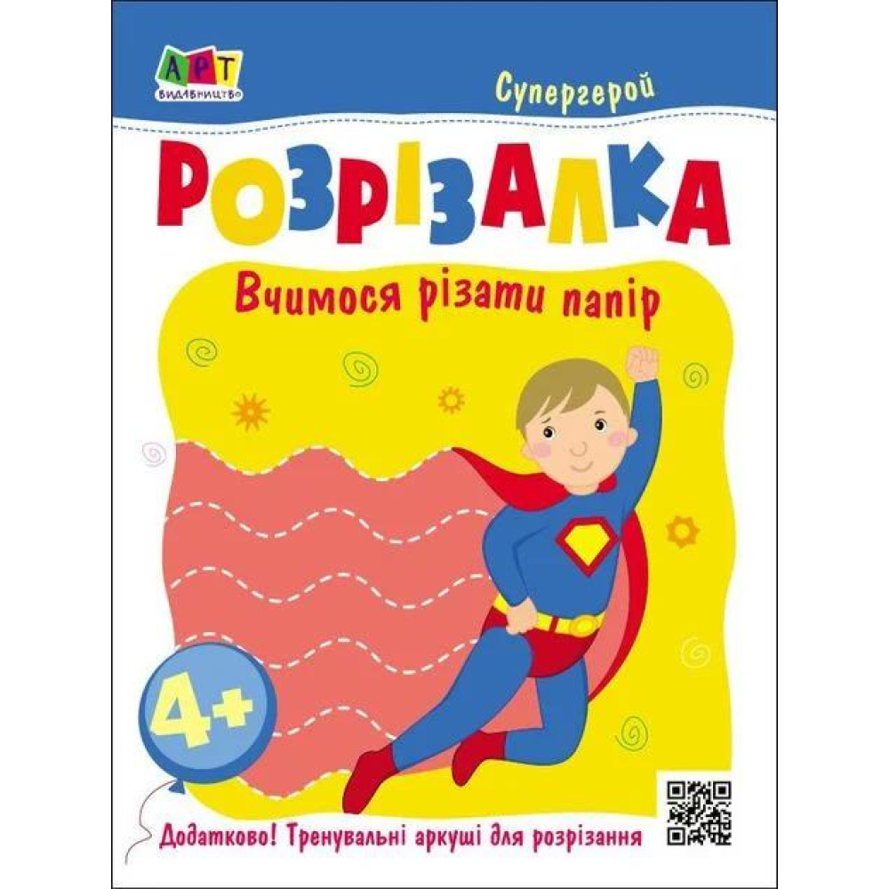 Розвивальні зошити : Книжка-розрізалка. Супергерой (у)