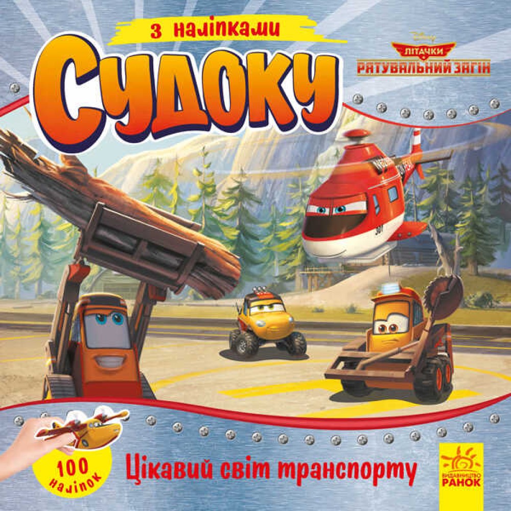 Дисней. Судоку з наліпками. Цікавий світ транспорту (У)