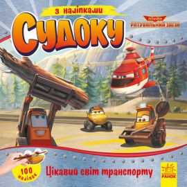 Дисней. Судоку з наліпками. Цікавий світ транспорту (У)