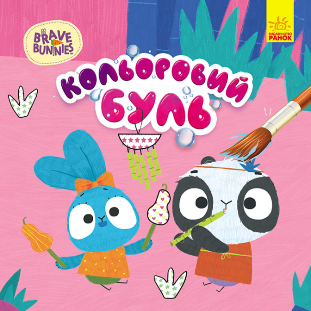 Кольоровий БУЛЬ. Хоробрі зайці. Хоробрий Зайцесвіт (У)