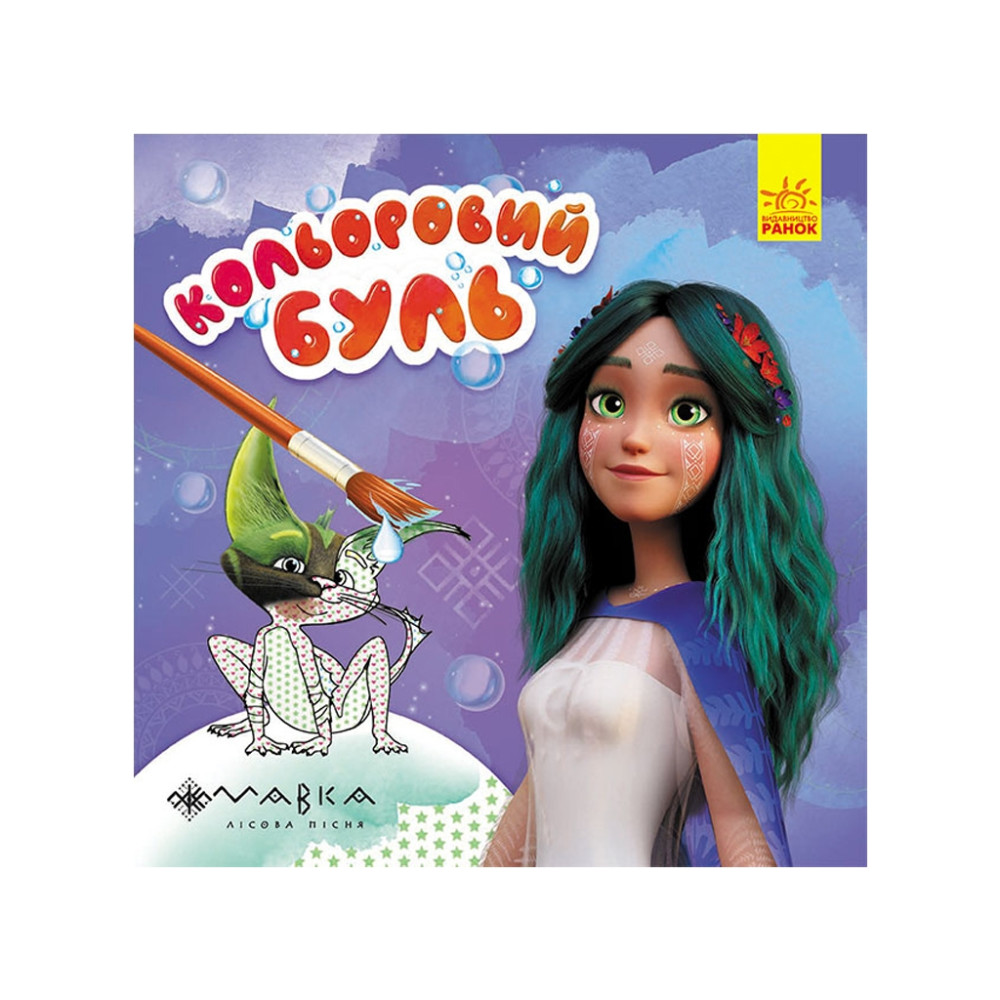 Кольоровий БУЛЬ. Мавка. Чарівний світ Мавки (У)
