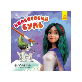 Кольоровий БУЛЬ. Мавка. Чарівний світ Мавки (У)