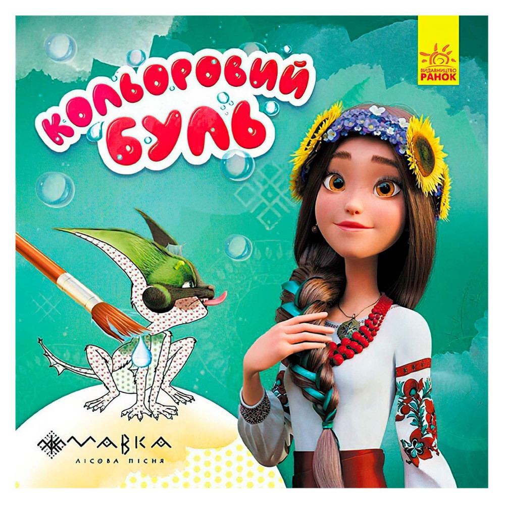 Кольоровий БУЛЬ. Мавка. Дивовижні пригоди Мавки (У)