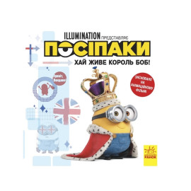 Історії. Посіпаки. Хай живе король Боб! (У)