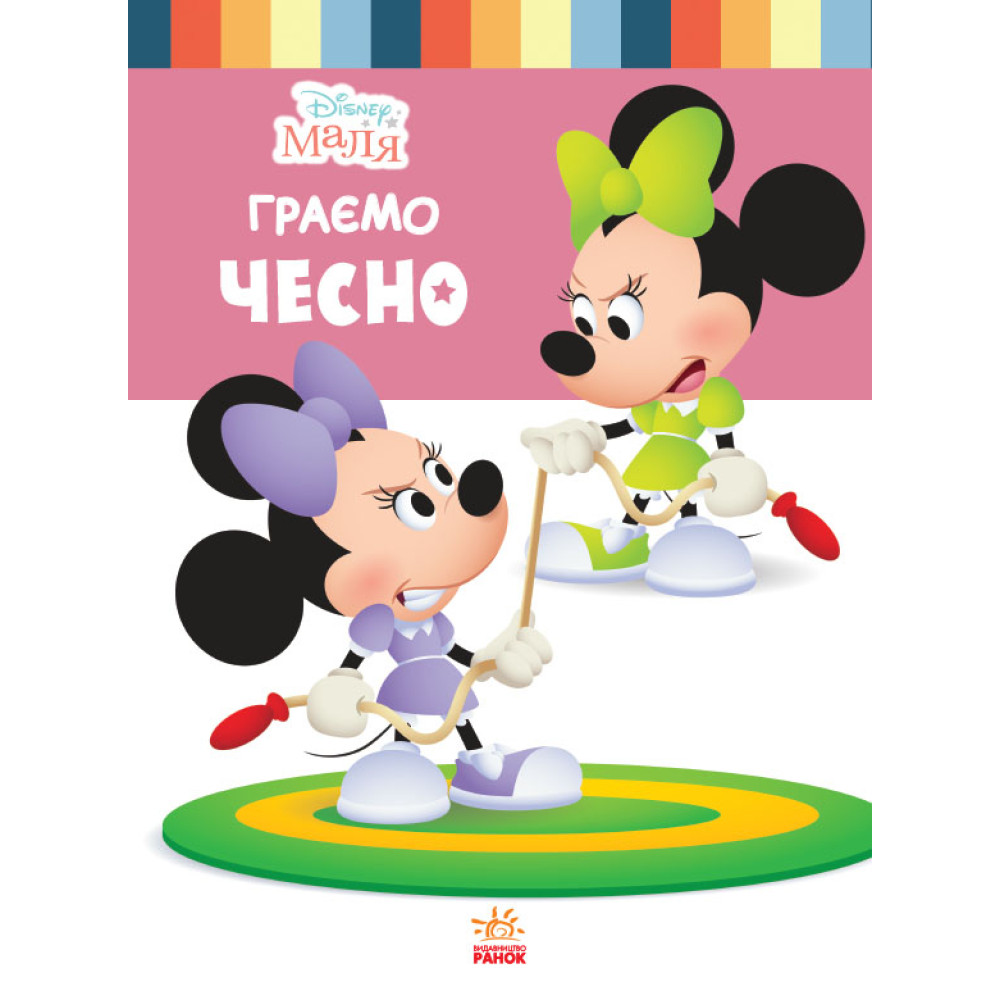 Дисней. Disney Маля. Школа життя. Граємо чесно (УА)