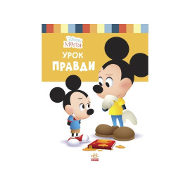 Дисней. Disney Маля. Школа життя. Урок правди (УА)