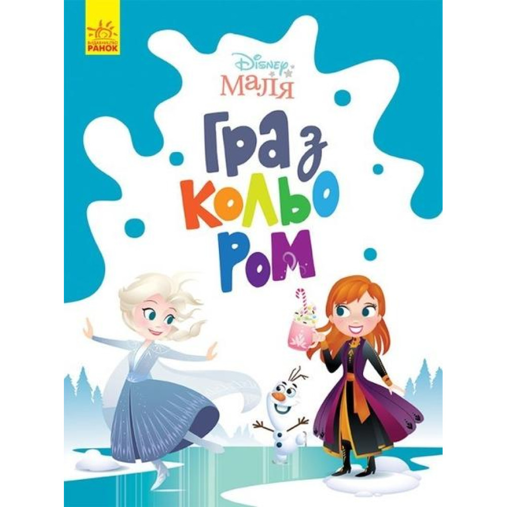 Disney Маля. Гра з кольором. Крижане серце (У)