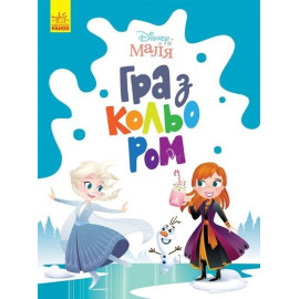 Disney Маля. Гра з кольором. Крижане серце (У)