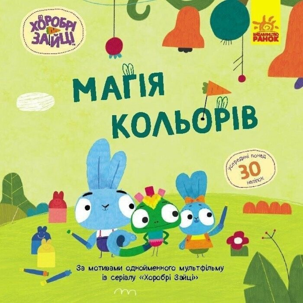 Хоробрі Зайці. Історії з наліпками. Магія кольорів (У)