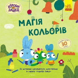 Хоробрі Зайці. Історії з наліпками. Магія кольорів (У)