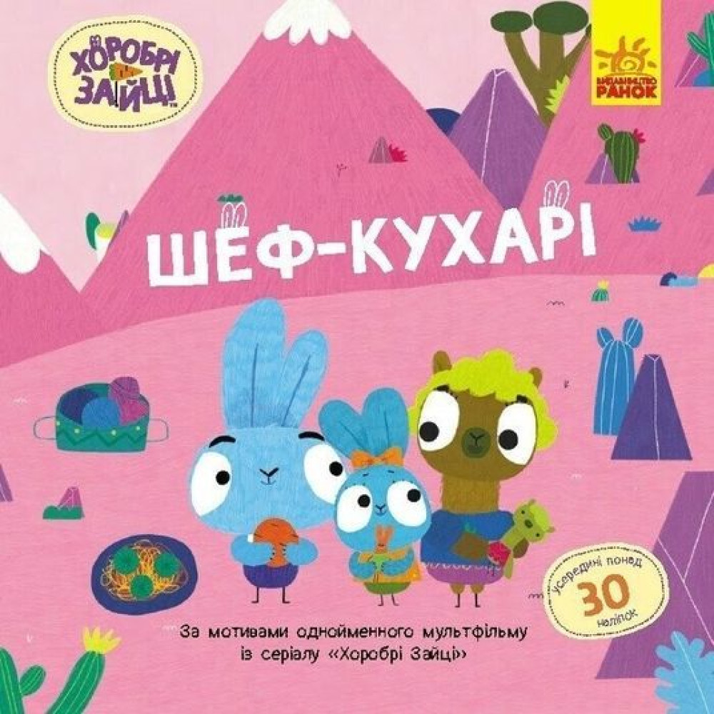 Хоробрі Зайці. Історії з наліпками. Шеф – кухарі (У)