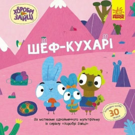 Хоробрі Зайці. Історії з наліпками. Шеф – кухарі (У)