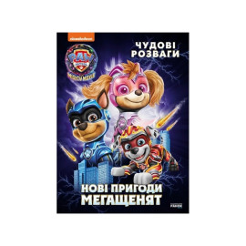 Щенячий Патруль. Чудові розваги. Нові пригоди мегащенят (У)