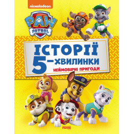 Щенячий Патруль. Історії 5-хвилинки. Неймовірні пригоди Щенячого Патруля (Збірка)(У)