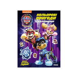 Щенячий Патруль. Кольорові пригоди з наліпками. Команда мегащенят (У)