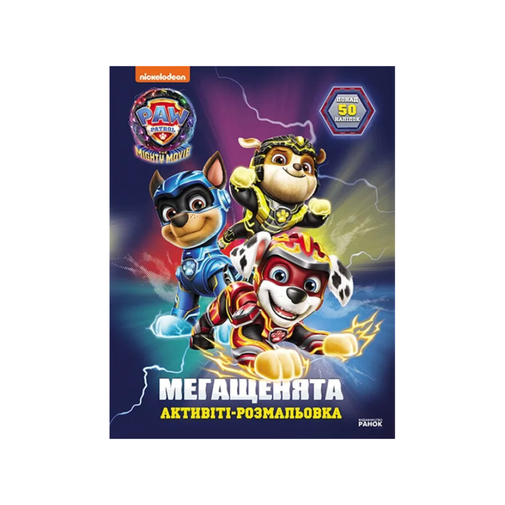 Щенячий Патруль. Мегащенята. Велика місія (У)