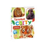 Малятам про звіряток, збірник : Тварини світу (у)