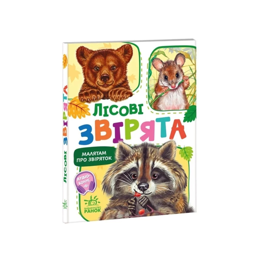 Малятам про звіряток, збірник : Лісові звірята (у)