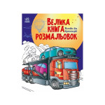Велика книга розмальовок : Техніка та транспорт (у)